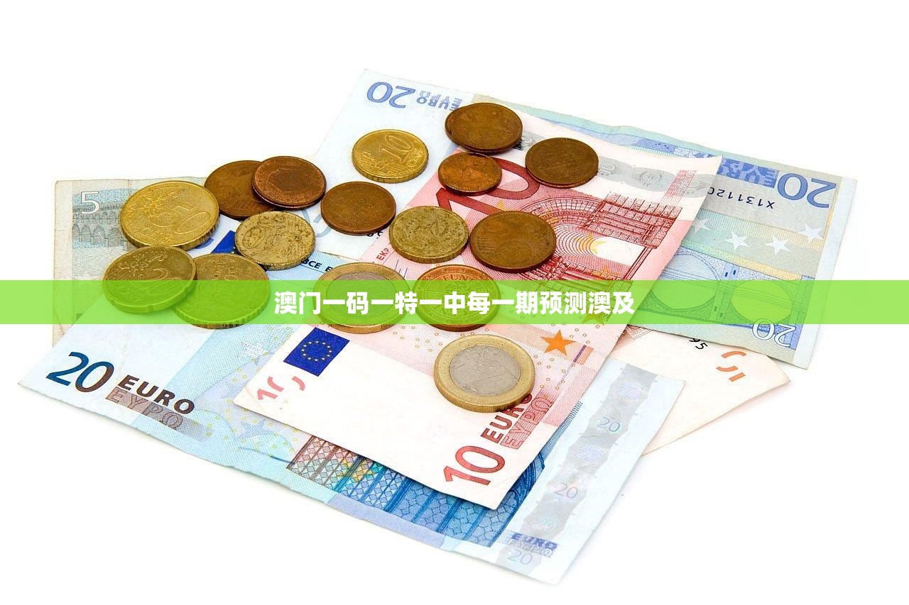 澳门一码一特一中每一期预测澳及