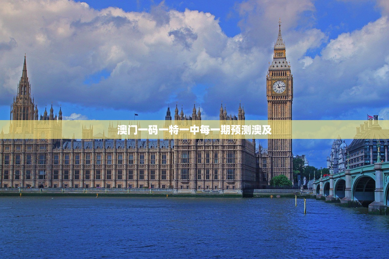 澳门一码一特一中每一期预测澳及