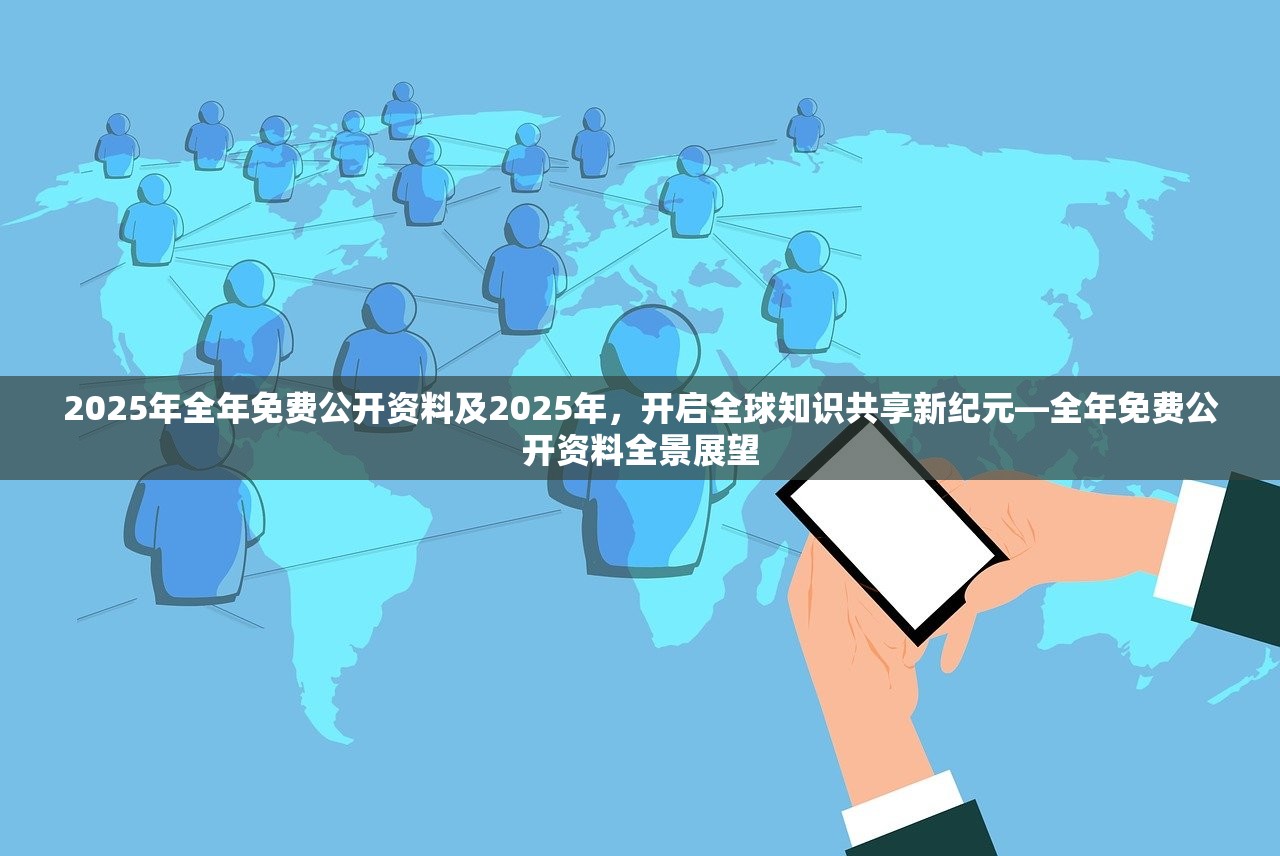 2025年全年免费公开资料及2025年,开启全球知识共享新纪元—全年免费公开资料全景展望