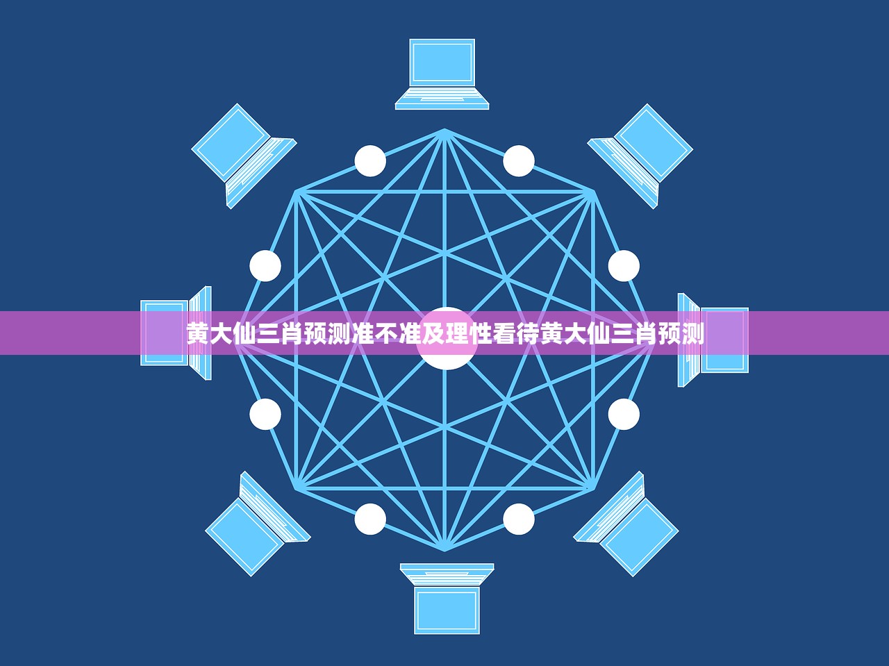黄大仙三肖预测准不准及理性看待黄大仙三肖预测