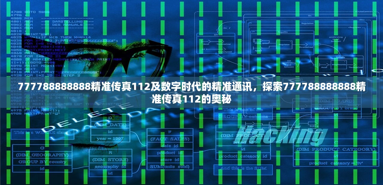 777788888888精准传真112及数字时代的精准通讯,探索777788888888精准传真112的奥秘