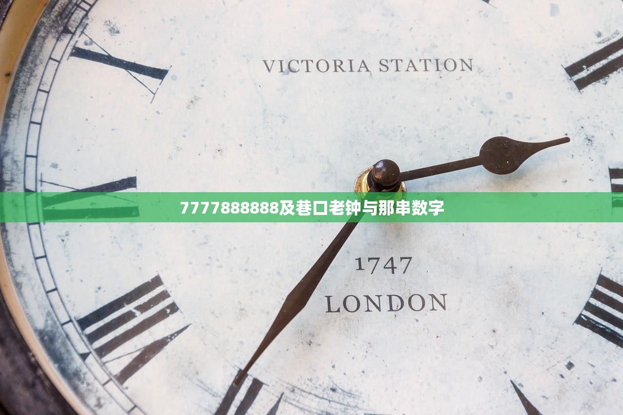 7777888888及巷口老钟与那串数字