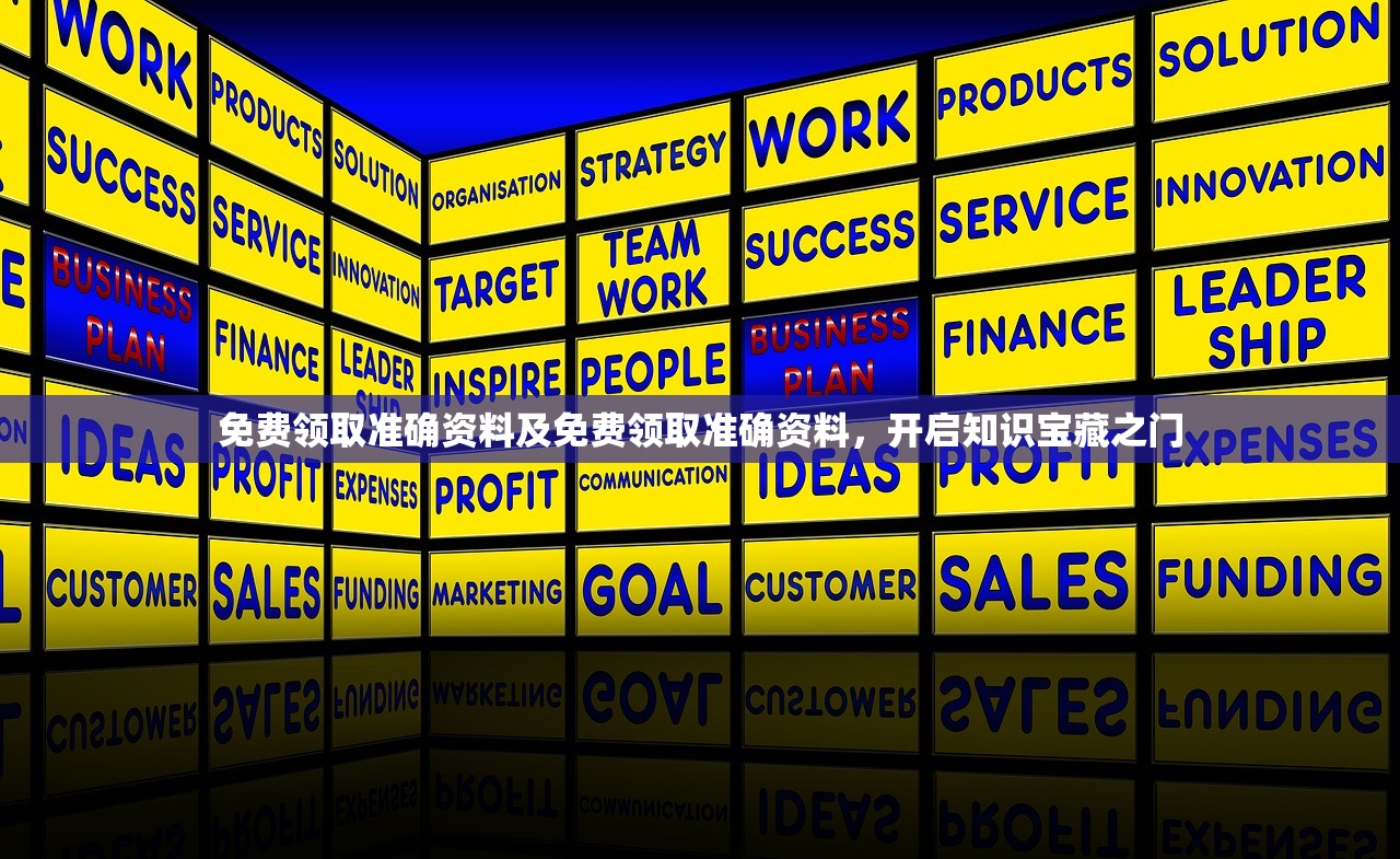 免费领取准确资料及免费领取准确资料，开启知识宝藏之门