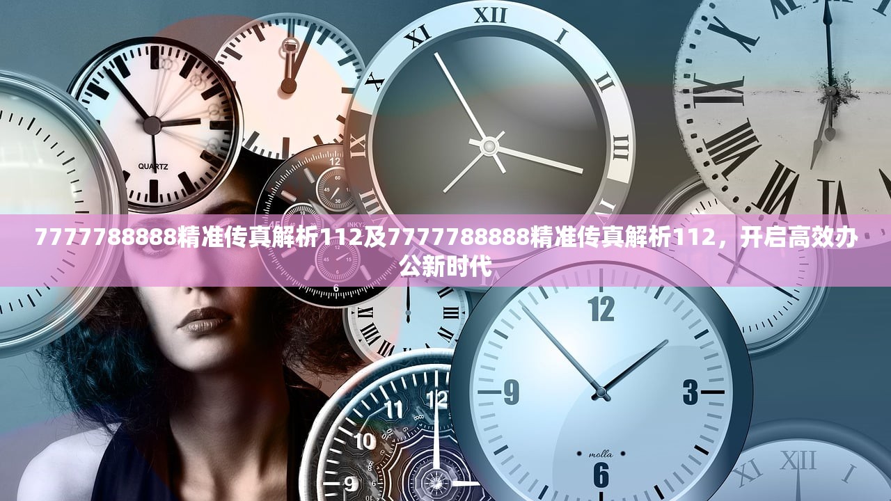 7777788888精准传真解析112及7777788888精准传真解析112，开启高效办公新时代