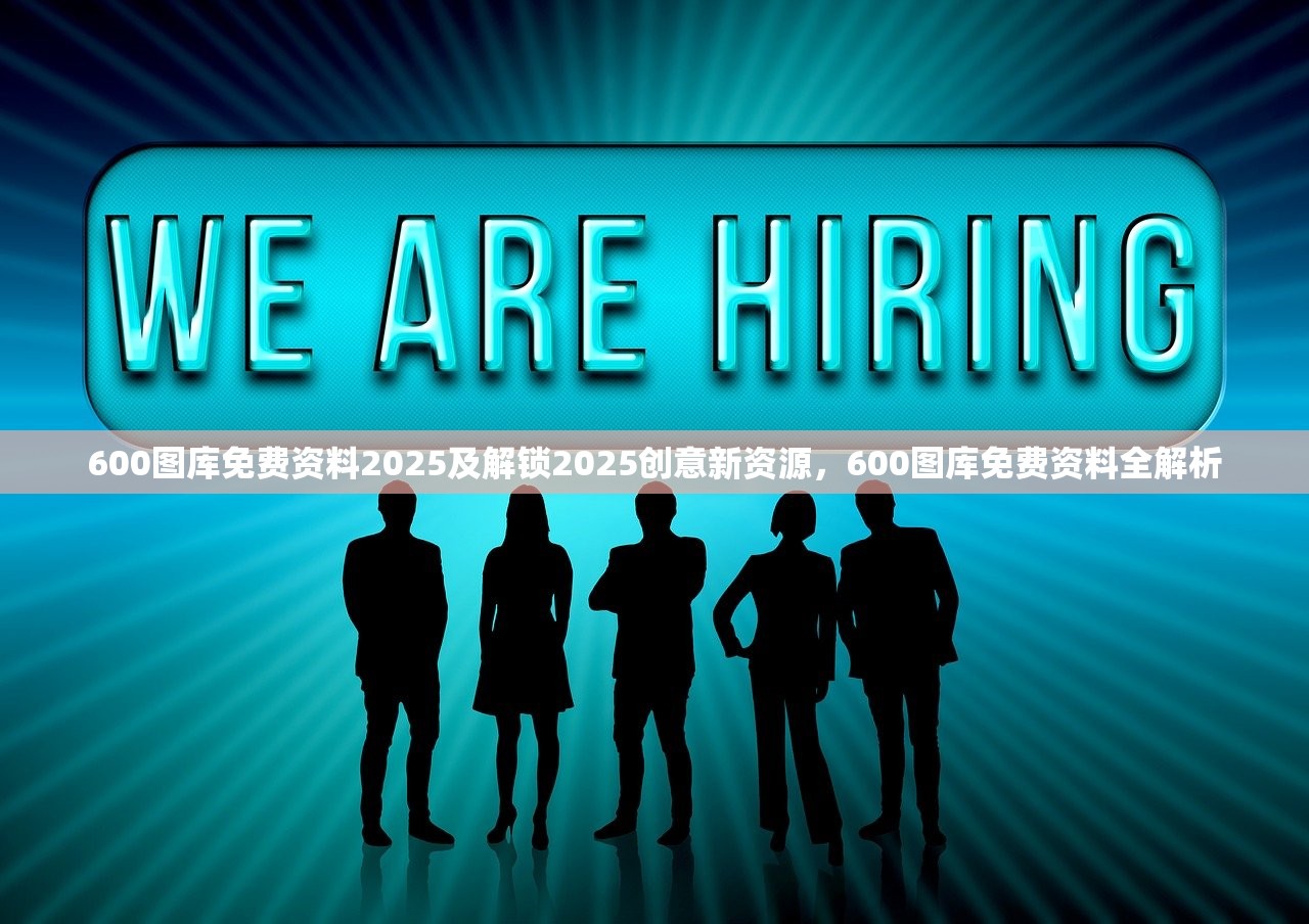 600图库免费资料2025及解锁2025创意新资源，600图库免费资料全解析